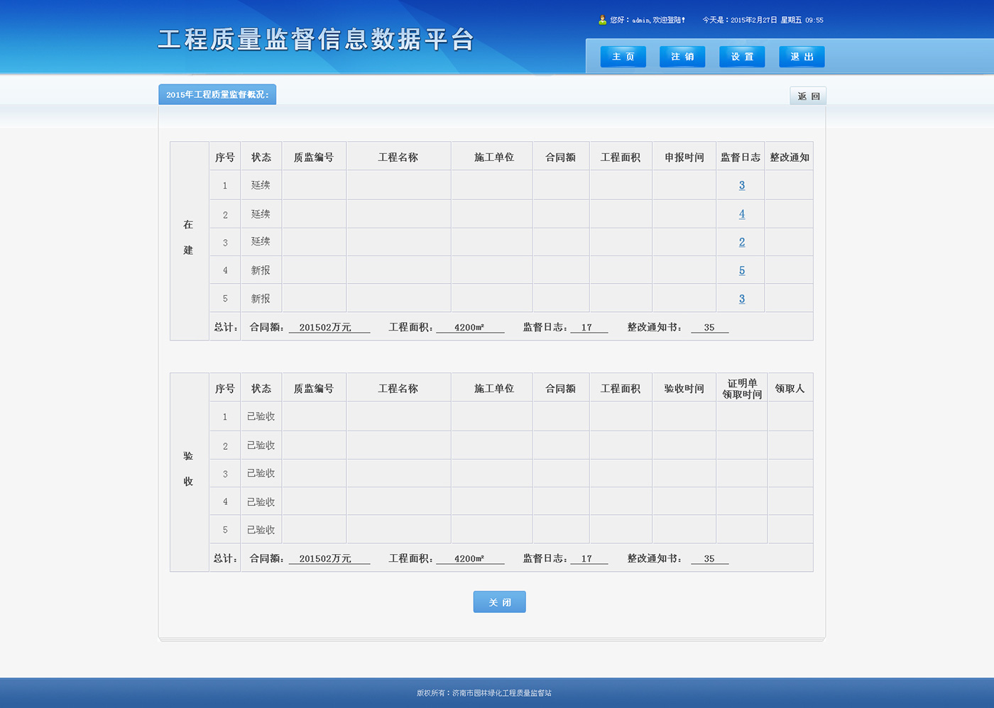 工程质量监督信息数据平台