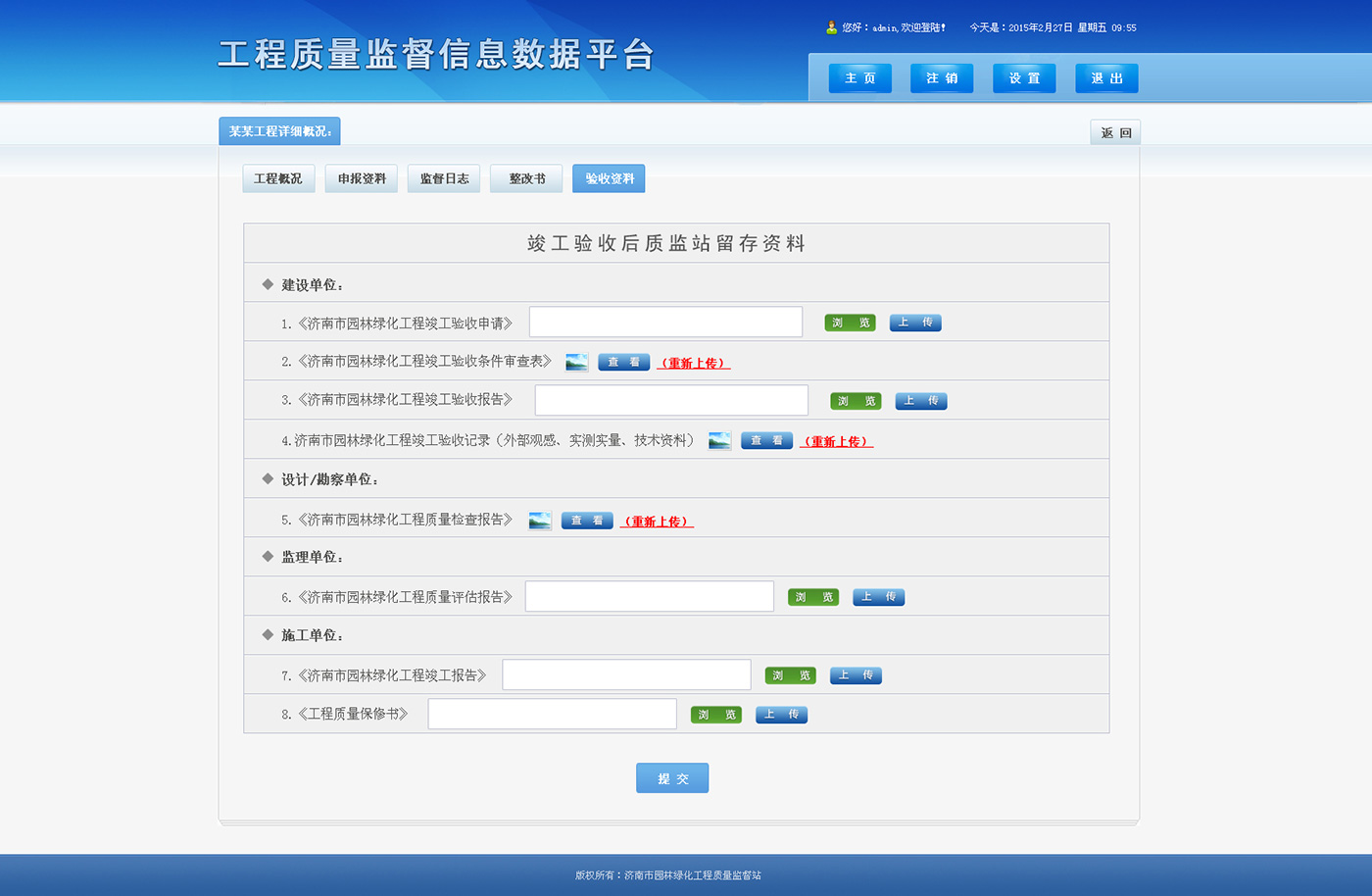 工程质量监督信息数据平台