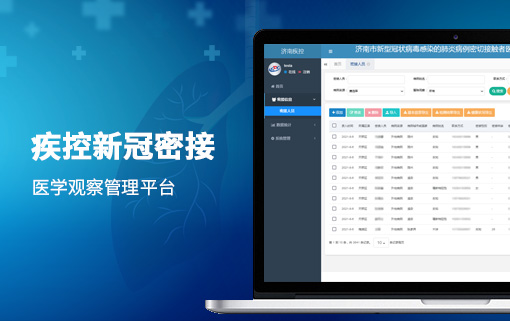 疾控新冠肺炎密切接触者医学观察管理平台