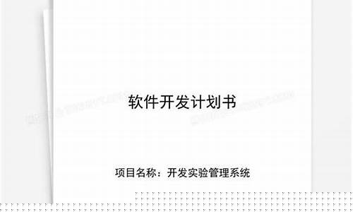 软件开发计划书(软件开发计划书完整版)